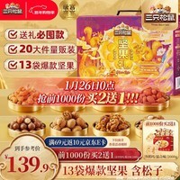 三只松鼠坚果礼盒2422g/20袋 零食干果开心果过年新春送礼长辈品企业团购