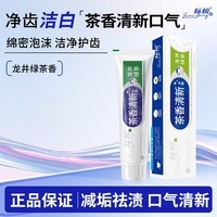 标榜茶香清新龙井绿茶牙膏 减垢祛渍口气清新植物精华洁白牙齿【CPS】 茶香龙井薄荷味110g