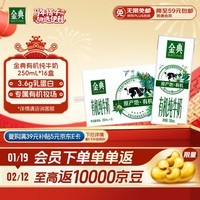 伊利金典有机纯牛奶整箱 250ml*16盒 3.6g乳蛋白 年货礼盒裝