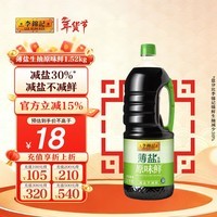 李锦记 薄盐生抽原味鲜1.52kg 【减盐】 美味健康之选 酱油