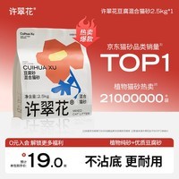 许翠花 豆腐混合猫砂 不易粘底易结团木薯植物强吸水除臭 【试用】单包 2.5kg