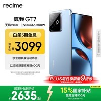 realme手机OPPO 真我GT7  天玑9400+ 大电池长续航 超声波3D指纹 电竞AI游戏5G手机 16+512蓝