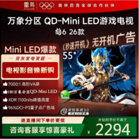 FFALCON雷鸟鹤6 26款 55英寸 万象分区QD-MiniLED1100nits 高阶VA安桥音响288Hz高刷 平板游戏电视55R69A 55英寸 国家补贴