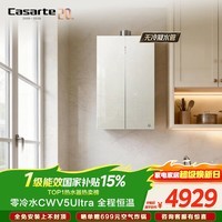 卡萨帝（Casarte）国家补贴15%【无冷凝水CWV5Ultra】16升燃气热水器天然气一级能效恒温静音零冷水京东自营上门安装