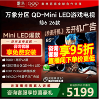 FFALCON雷鸟鹤6 26款 85英寸 万象分区QD-MiniLED1300nits 高阶VA安桥音响288Hz高刷 平板游戏电视85R69A 85英寸 国家补贴 85R69A