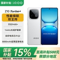 vivoiQOO Z10 Turbo+【国家补贴15%】 新品5G手机 8000mAh超薄蓝海电池 天玑9400+电竞手机 云海白 12GB+256GB 官方标配