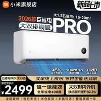 小米（MI）米家26新款大1.5匹巨省电Pro 超一级能效变频冷暖家用卧室空调挂机 35GW-PG15/V1A1 整机十年质保 大1.5匹 超一级能效 26款巨省电Pro