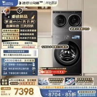 小天鹅（LittleSwan）迷你小乌梅PRO+小乌梅5.0高奢版 家庭mini洗衣房 滚筒洗衣机全自动 2+12KG TG12EK60 可叠放 三筒