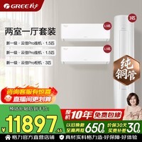 格力空调套装 云佳pro 新一级能效 变频冷暖 纯铜管 节能省电 客厅立式柜机柜挂组合套装 家电国家补贴 【两室一厅】1.5匹云佳Pro*2+3匹云佳Pro