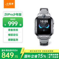 小天才儿童电话手表Z6Pro少年版陨石灰防水GPS定位学生儿童智能手表移动联通电信4G视频拍照双摄男女表