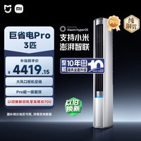 小米米家空调 巨省电Pro 立式大3匹 超一级能效（2025） 空调柜机 72LW-NA10/N2A1(W) 整机十年质保