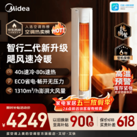 美的空调柜机  智行 新一级能效 变频冷暖 家用客厅空调立式 国家补贴空调 空调官方旗舰店 智行二代 大3匹 一级能效四向送风
