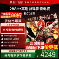FFALCON雷鸟电视鹏7 26款 85英寸 高阶VA全通道288Hz HDMI2.1安桥音响94%P3色域 平板电视 85S78A 85英寸 国家补贴