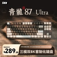 SKN青龙87/Ultra 机械键盘 三模无线键盘 双8K电竞游戏办公键盘 Gasket客制化键盘 87配列 网页驱动  青龙87 Ultra 漪-极地狐轴 三模