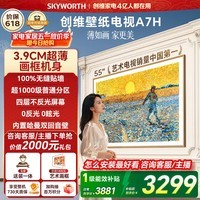 创维壁纸电视A7H 55英寸 2026款客厅美学电视机 3.9cm超薄无缝贴墙 打造家庭治愈系艺术画