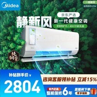 美的静新风空调 挂机 智能变频制暖 自清洁 孕妇月子空调 壁挂式家用健康空调 以旧换新 国家补贴 大1.5匹 一级能效静新风35XF1-1