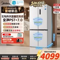 美的（Midea）大机皇576升冰箱十字双开四开门电冰箱双系统双循环冷藏冷冻双PST除菌净味一级能效风冷无霜大容量 【重磅新品】大机皇丨十字576L 主动净化