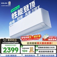 科龙（KELON）空调静省电QSUltra 咨询享低价 海信出品 大1.5匹挂机 双排满配 新一级能效 1050m³大风量 15分贝 大1.5匹 一级能效 【新品高配+双排紫铜管】