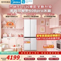 美的（Midea）M60系列508升法式多门十字门冰箱超薄零嵌入双系统双循环一级能效双变频大容量家用冰箱 以旧换新 【可爱多系列】新品首发丨508Pro十字星辰白