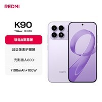 小米红米K90 新品5G手机 骁龙®8至尊版 7100mAh大电池 青山护眼 REDMI K90红米手机 浅紫色 12GB+512GB