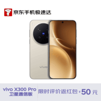 vivo X300Pro 卫星通信版 16GB+512GB 旷野棕 蔡司2亿APO超长焦 蓝图影像双芯 【京东快递】