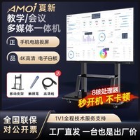 夏新（Amoi）多媒体教学一体机触摸屏4K会议平板电视希沃电子白板教育培训触摸一体机投屏办公远程视频智慧屏 110英寸 触摸屏一体机/30-40人+移动推车 【教学顶配】win10-i7/8+256/教学资源