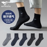 七匹狼袜子男精梳棉夏季休闲男袜中高筒袜子时尚男袜吸汗透气棉袜 精梳棉薄款中筒袜 深色随机 5双
