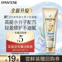 潘婷3分钟奇迹护发素轻盈版小苍兰修护70ml自营轻盈发膜级修护清爽版