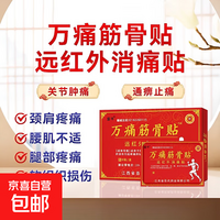 万痛筋骨贴膏颈肩腰腿关节软组织损伤疼痛贴敷治疗 1盒8贴【试用装】 8贴/盒