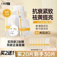 OHBT黄芪面膜10片抗皱紧致抗衰老补水熬夜美白淡斑女男士金榜第1名