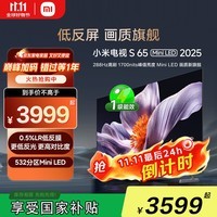 小米（MI）电视S65 Mini LED 2025 65英寸 澎湃OS 低反屏 532分区1700nits L65MB-S一级能效国家补贴以旧换新
