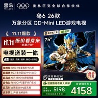 TCL雷鸟电视【固定挂架送装一体】鹤6 26款 75英寸 万象分区QD-MiniLED1300nits 安桥音响75R69A-A