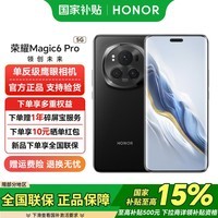荣耀 Magic6 Pro【国家补贴15%】 新品 5G 手机 绒黑色 16GB+512GB 官方标配