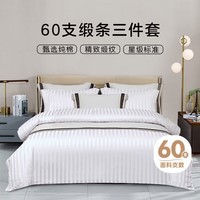 然牌 酒店白色床上三件套 100%纯棉缎条纹款酒店套件 0.9-1.2米单人床