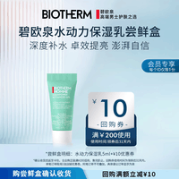 碧欧泉（BIOTHERM）水动力保湿乳5ml体验装