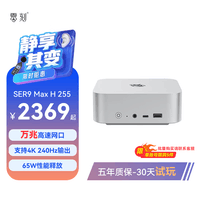 零刻「静享升级」SER9MAX 迷你主机 H 255 高性能AMD锐龙7 8核16线程 游戏办公设计静音台式电脑 冰霜银 准系统(无内存硬盘系统)