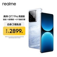 真我（realme）GT7 Pro 竞速版 骁龙8至尊版 120W+6500mAh泰坦电池 6000nit电竞苍穹屏 智能5G拍照AI游戏手机 海王星 12GB+256GB