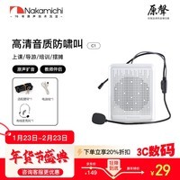 Nakamichi中道小蜜蜂扩音器老师教学讲课小巧型便携式导游扬声器 C1【机身小巧/有线连接】白色