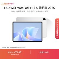 HUAWEI MatePad 11.5 S 灵动款 2025 华为平板电脑 高刷2.8K超清全面屏学生学习WIFI 12GB+256GB 冰霜银