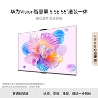 华为智慧屏Vision 5 SE 55英寸【固定挂架送装一体】鸿蒙AI搜片MiniLED国家补贴投屏电视