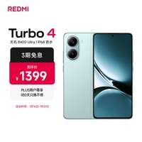 小米 REDMI Turbo 4 天玑 8400-Ultra IP68 防水 12GB+256GB 浅海青