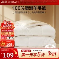 水星家纺出品百丽丝羊毛被 100%澳洲羊毛进口冬被 A类保暖秋冬单双人被芯 冬厚被【A类&100%澳洲羊毛】 220cm×240cm(适用1.8米床)