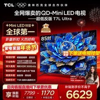TCL电视 85T7L Ultra 85英寸 QD-Mini LED 蝶翼星曜屏 万象分区 绚彩XDR 智慧屏巨幕电视机官方旗舰店 85英寸