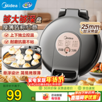 美的(Midea) 电饼铛 家用双面加热电饼档煎饼锅 可做三明治 旋控式加深加大烤盘早餐机煎烤机烙饼锅 30口径|25mm深盘|独立控温JKE30T76