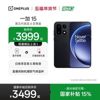 一加 15 性能 Ultra 超旗舰 第五代骁龙 8 至尊版 165Hz 超高刷东方屏 7300mAh 冰川电池 AI手机 绝对黑 12GB+256GB