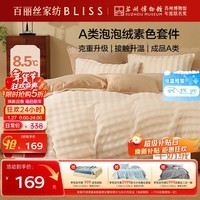 水星家纺百丽丝三件套牛奶绒A类床单床上被套被罩学生宿舍单人床铺1.2米床