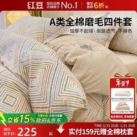 红豆A类全棉磨毛床上四件套1.5/1.8米床上用品新疆棉被套床单家用宿舍纯棉被罩2*.2.3米慕白