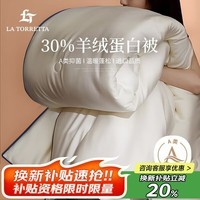 La Torretta【被子冬季被芯 】A类30%羊绒蛋白被 冬被5斤150*200cm棉白色