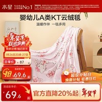 水星家纺毯子加厚毛毯 秋冬绒毯午睡空调毯旅行毯 樱花纷纷KT【软糯柔软/婴幼儿品质】A类 100cm*140cm