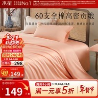 水星家纺出品百丽丝全棉三/四件套 60支长绒棉 高支高密纯棉套件 【60支全棉贡缎】如意 1.2 床单款 (被套150*210cm)